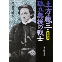 土方歳三・孤立無援の戦士