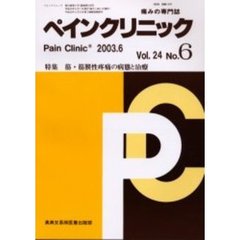 ペインクリニック　痛みの専門誌　Ｖｏｌ．２４Ｎｏ．６　特集・筋・筋膜性疼痛の病態と治療