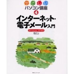 やさしいパソコン講座　４　インターネット・電子メール入門　Ｗｉｎｄｏｗｓ　ＸＰ対応