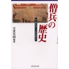 僧兵の歴史　法と鎧をまとった荒法師たち