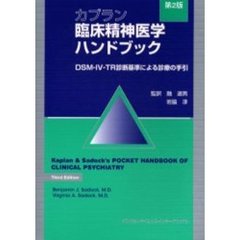 ベンジャミンＪ．サドック／編バージニアＡ．サドック／編融道男／監訳岩脇淳／監訳 - 通販｜セブンネットショッピング