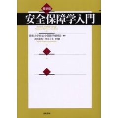 安全保障学入門　最新版