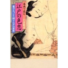 春画で読む江戸の色恋　愛のむつごと「四十八手」の世界