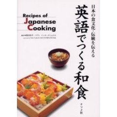 英語でつくる和食　日本の食文化・伝統を伝える