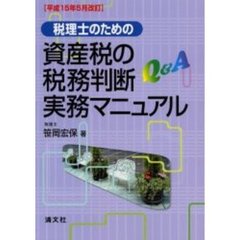 Ｑ＆Ａ税理士のための資産税の税務判断実務マニュアル　平成１５年５月改訂