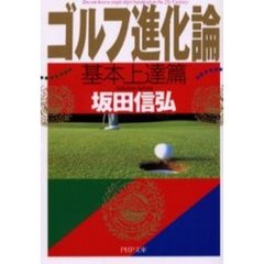 ゴルフ進化論　基本上達篇
