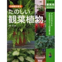 たのしい観葉植物　お部屋を飾る　アレンジメントとさわやかグリーン５０の育て方