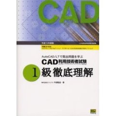 ＣＡＤ利用技術者試験１級徹底理解　ＡｕｔｏＣＡＤ／ＬＴで既出問題を学ぶ　平成１５年度版