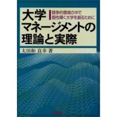 大学マネージメントの理論と実際　競争的環境の中で個性輝く大学を創るために