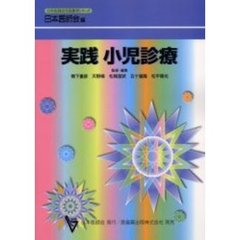 実践小児診療