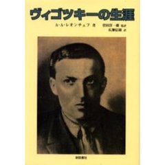 ヴィゴツキーの生涯