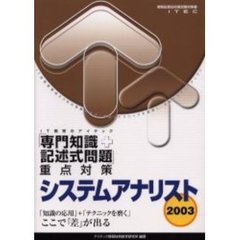 システムアナリスト「専門知識＋記述式問題」重点対策　２００３