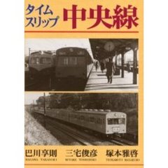 タイムスリップ中央線