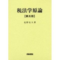 税法学原論　第５版