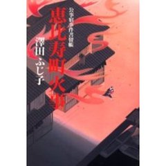 恵比寿町火事