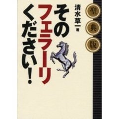 そのフェラーリください！　聖典版