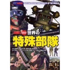 〈図説〉最新世界の特殊部隊