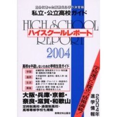ハイスクールレポート　私立・公立高校ガイド　２００４　大阪・兵庫・京都・奈良・滋賀・和歌山　自分にあった高校えらびの決定版　関西版