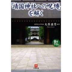 「靖国神社への呪縛」を解く