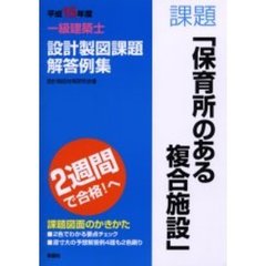 一級建築士設計製図課題解答例集　平成１５年度