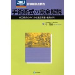 手術術式の完全解説　診療報酬点数表　２００３年補訂版　１０００術式のポイントと適応疾患・使用材料