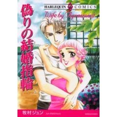 偽りの結婚指輪