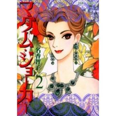 マダム・ジョーカー　２