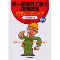 第一種電気工事士技能試験合格テクニック　演習問題付き　第２版
