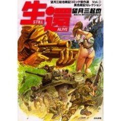 生還　望月三起也戦記コミック傑作選　３
