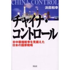 チャイナ・コントロール　米中覇権戦争を見据えた日本の国家戦略