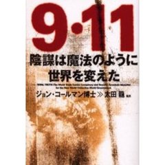 ９・１１陰謀は魔法のように世界を変えた