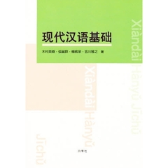現代漢語基礎　ＣＤ付