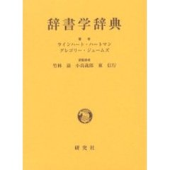 辞書学辞典