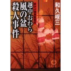 越中おわら風の盆殺人事件