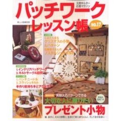 パッチワークレッスン帳　Ｎｏ．１７　大切な人に贈りたいプレゼント小物　クリスマス特集　スラッシュキルト