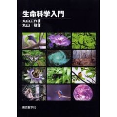 生命科学入門