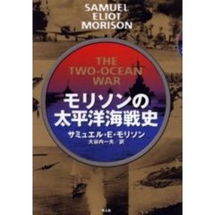 モリソンの太平洋海戦史