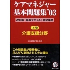 ケアマネジャー基本問題集　’０３上巻　介護支援分野