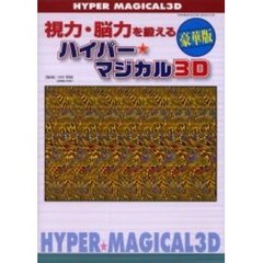 視力・脳力を鍛えるハイパー★マジカル３Ｄ