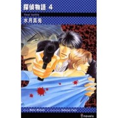 探偵物語　４
