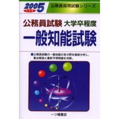 公務員試験大学卒程度一般知能試験　２００５年度版