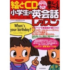 絵とＣＤで楽しく学べる小学生の英会話レッスン