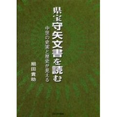 県宝守矢文書を読む　中世の史実と歴史が見える
