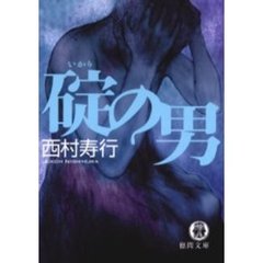 碇の男