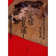 定信お見通し　寛政視覚改革の治世学