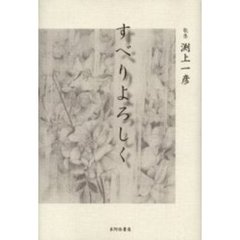 歌集　すべりよろしく