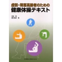 虚弱・障害高齢者のための健康体操テキスト