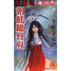 朝鮮総督府　怨霊記魔洞界