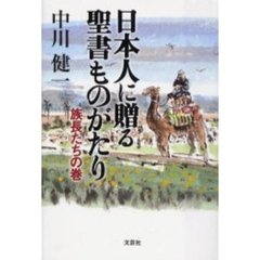 日本人に贈る聖書ものがたり　族長たちの巻