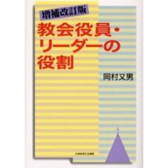 教会役員・リーダーの役割　増補改訂版